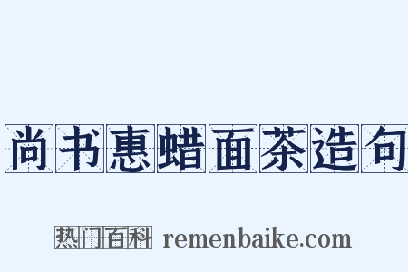 尚书惠蜡面茶造句是什么意思的图片